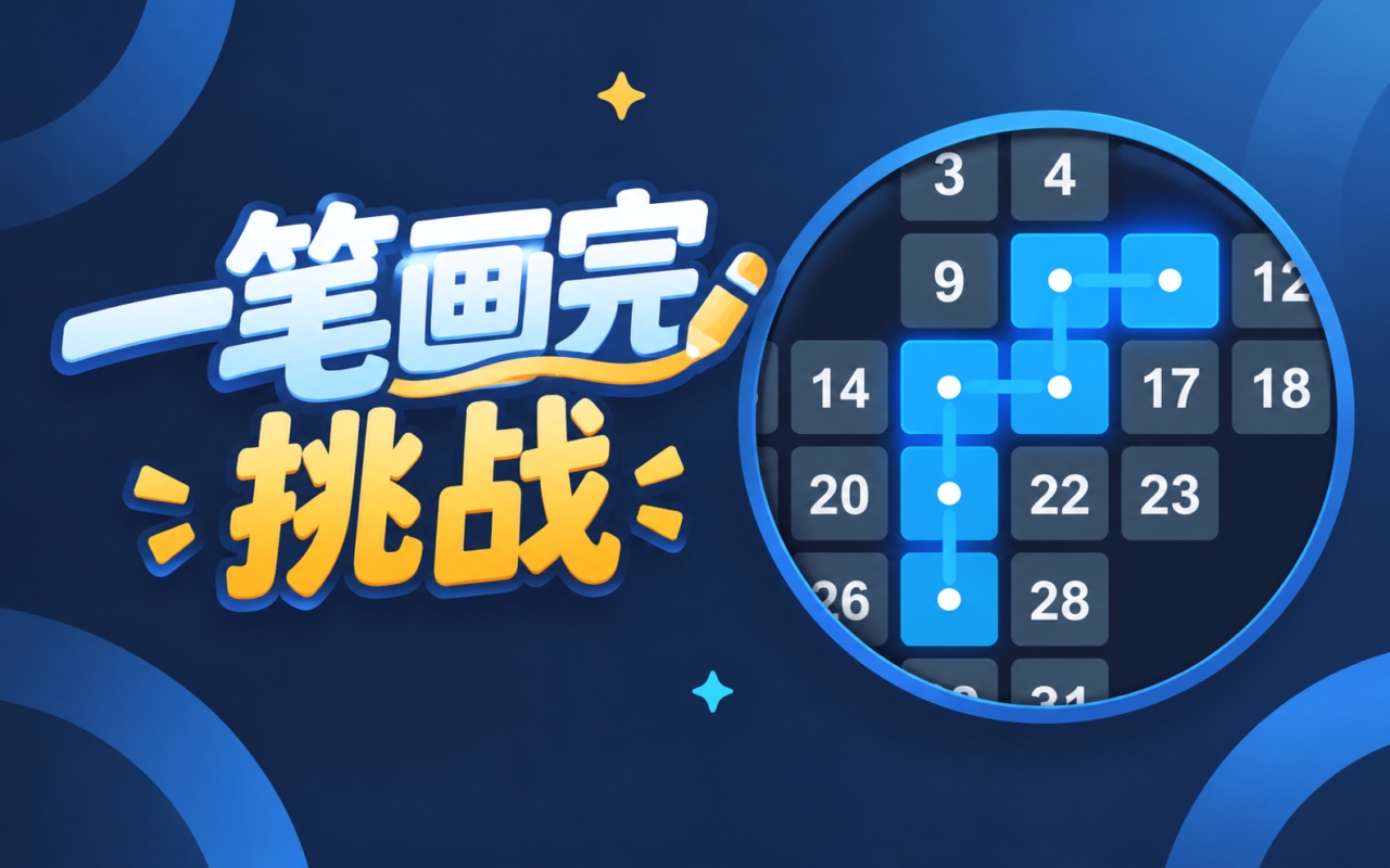一笔画完挑战