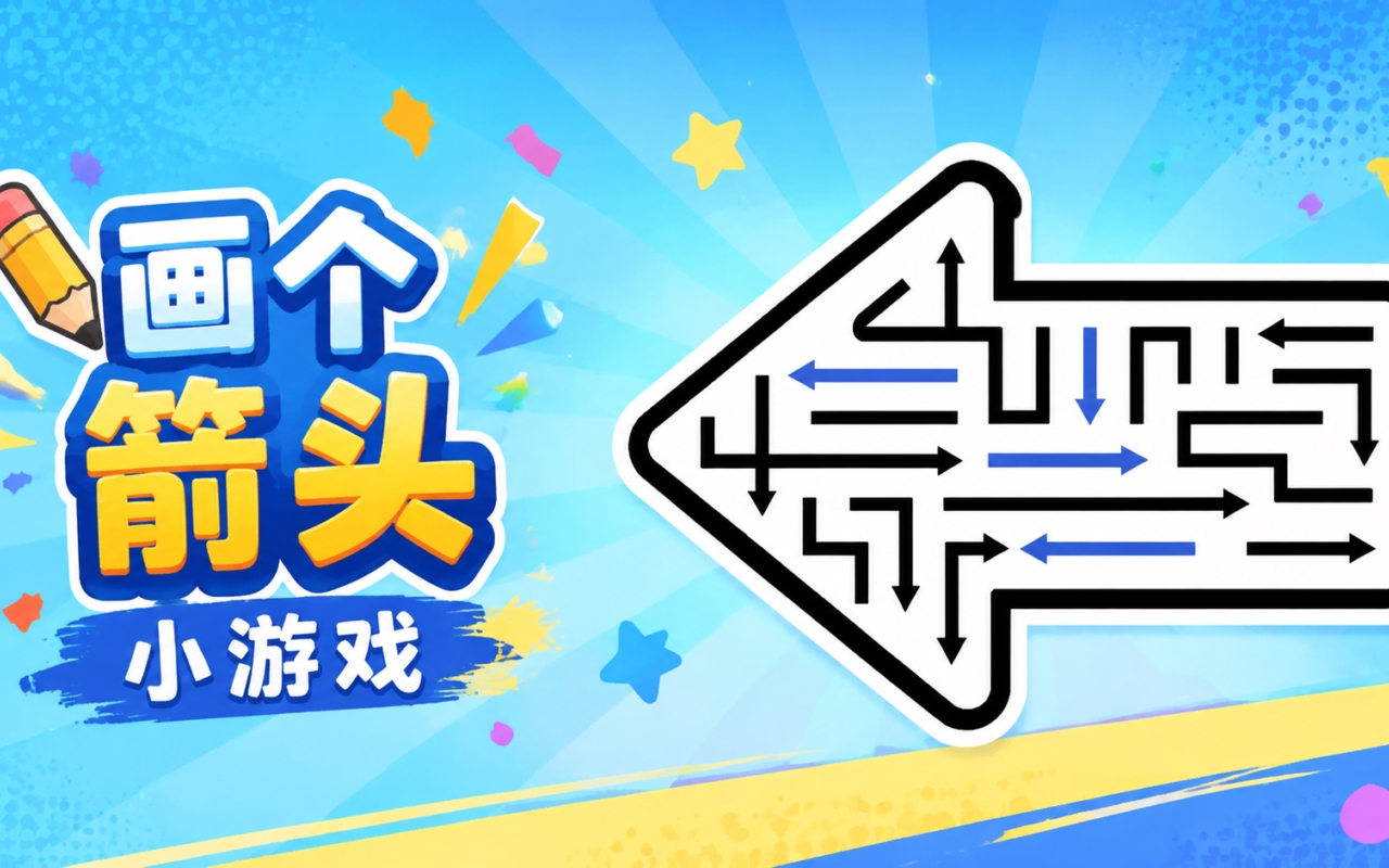 画个箭头小游戏