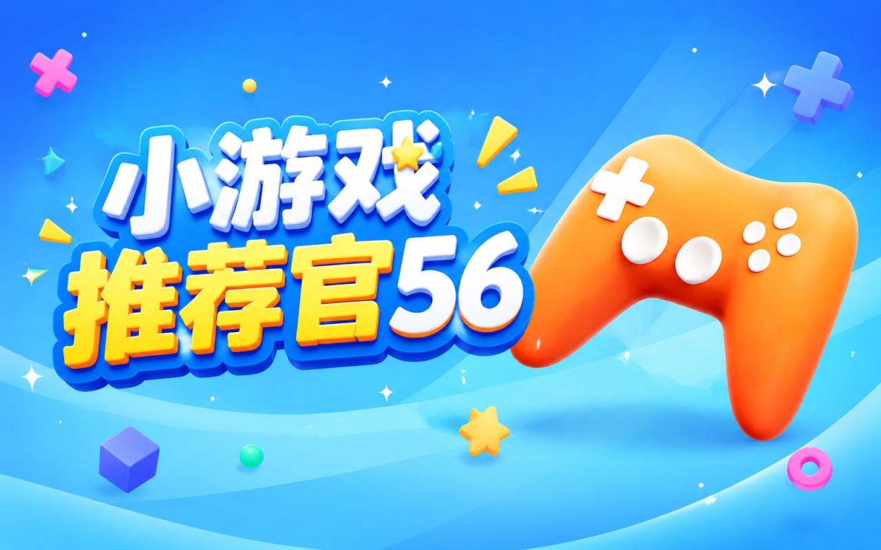 小游戏推荐官56