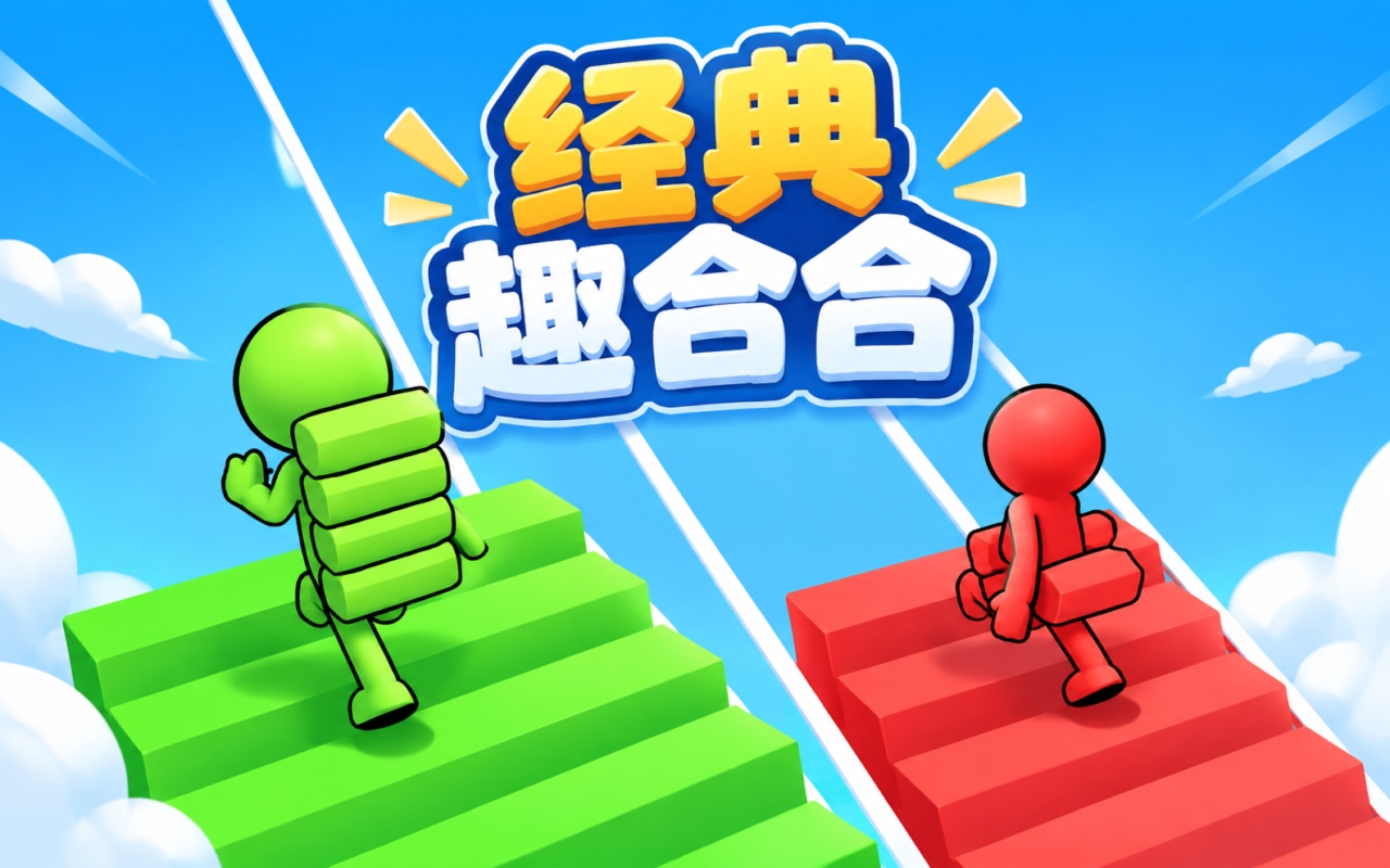 经典趣合合