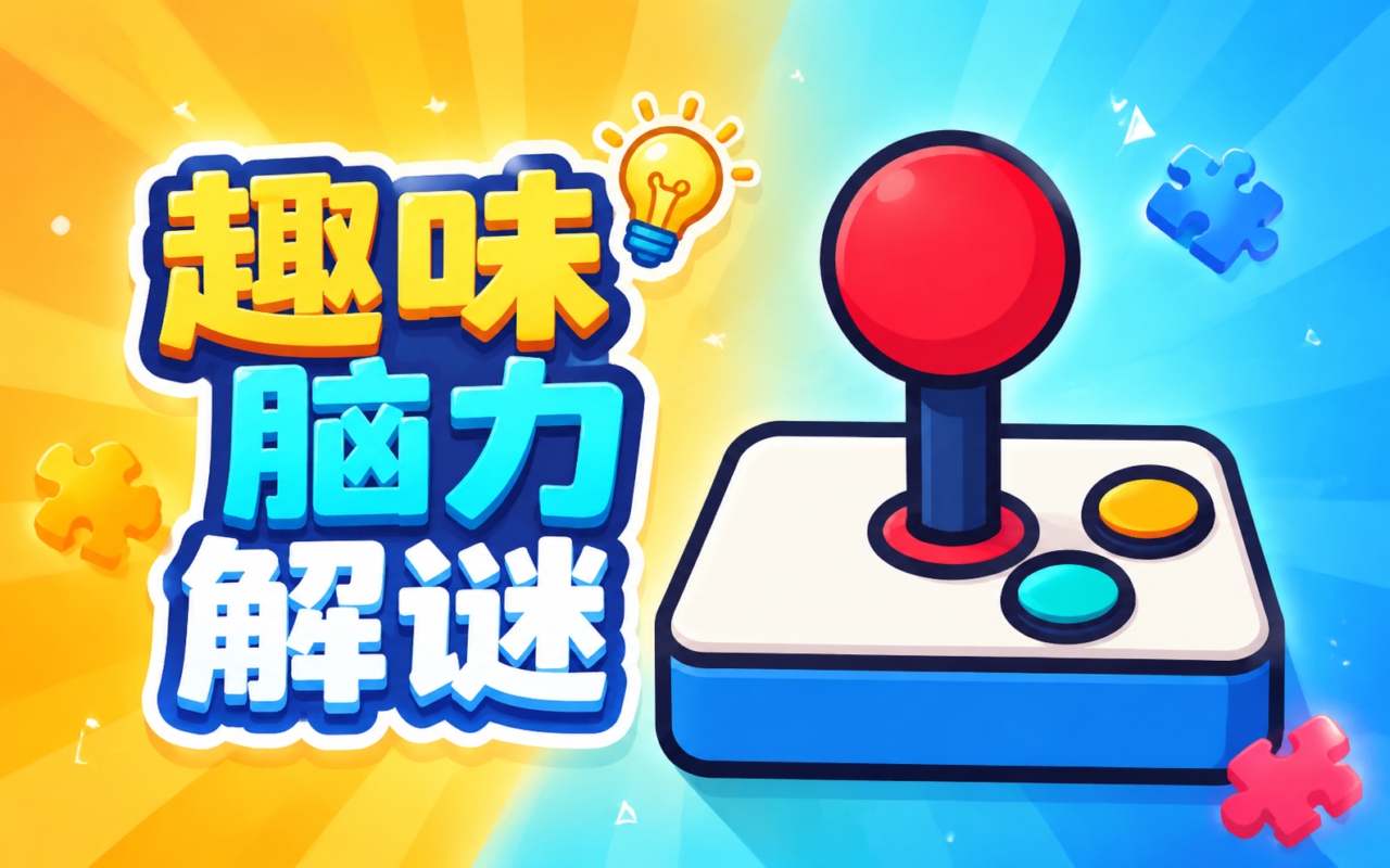 趣味脑力解谜