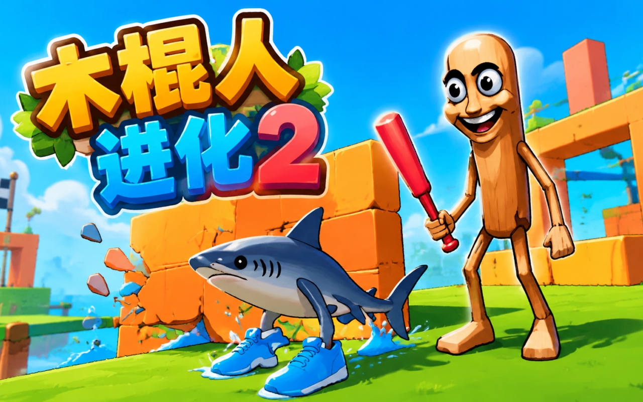木棍人进化2