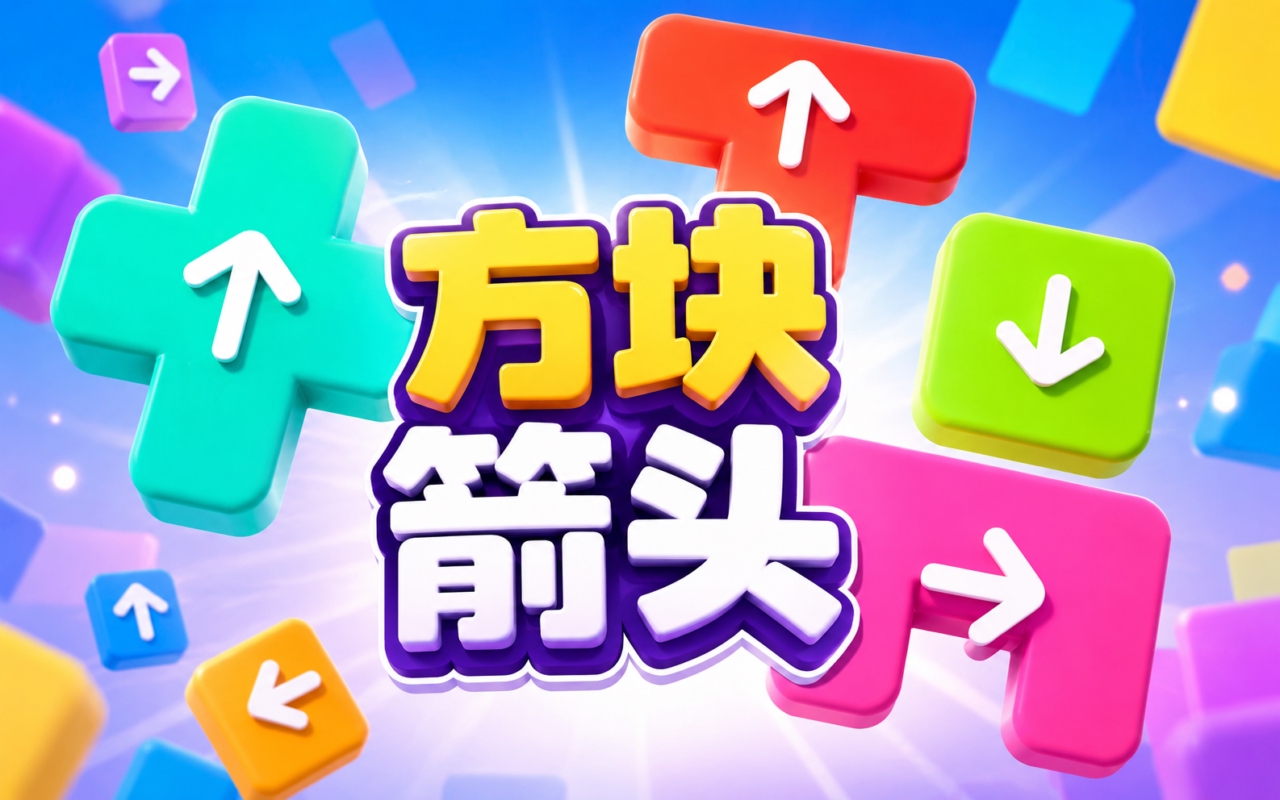 方块箭头