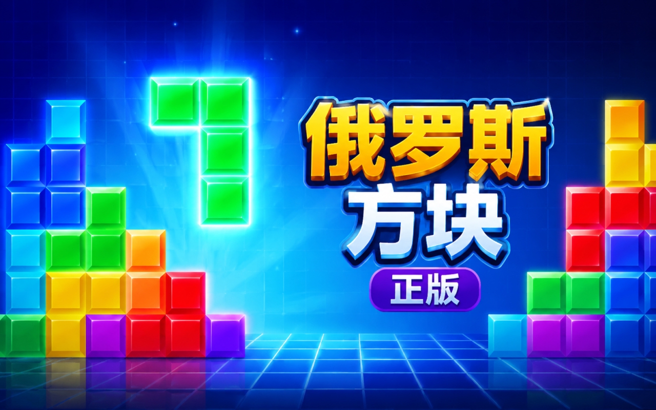 俄罗斯方块正版