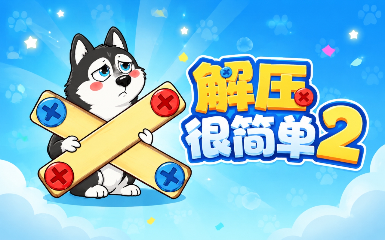 解压很简单2