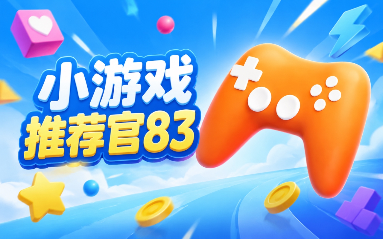 小游戏推荐官83