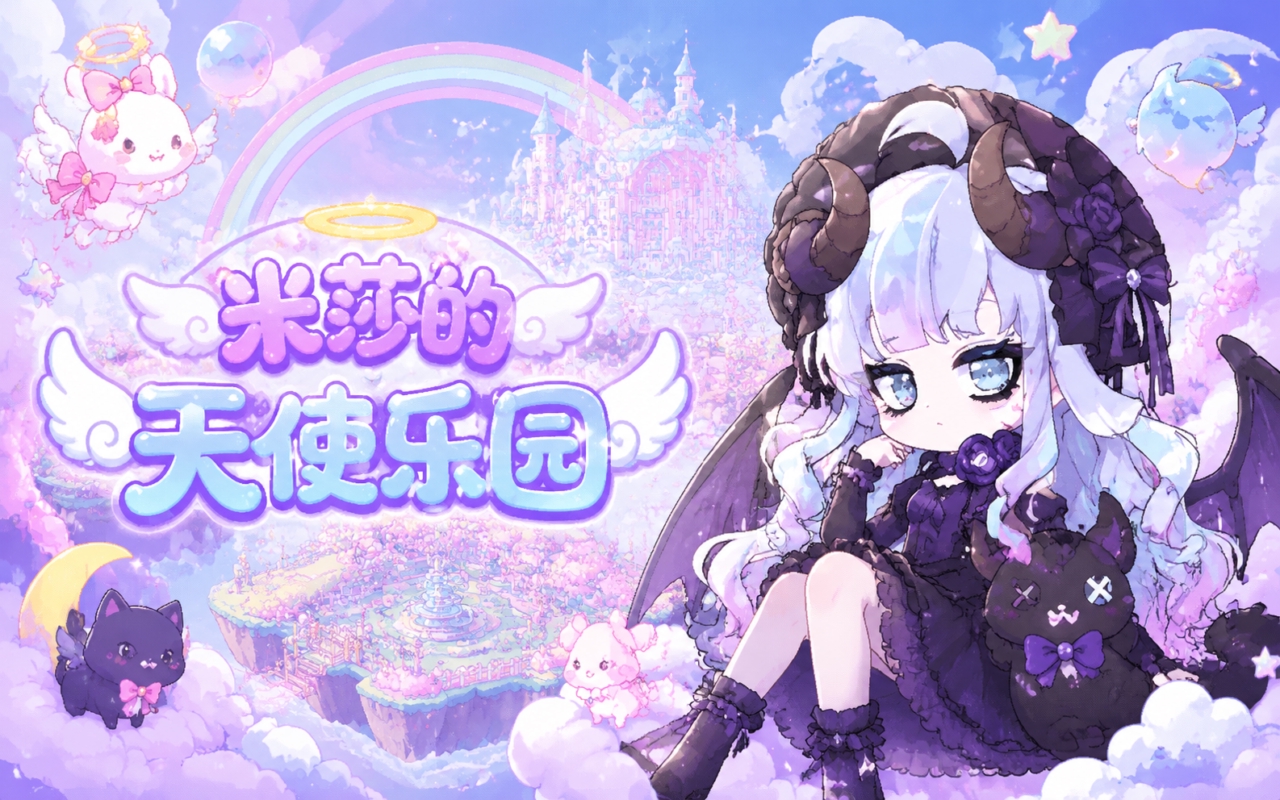 米莎的天使乐园