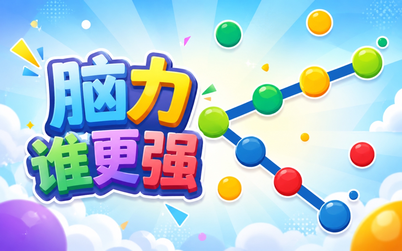 脑力谁更强