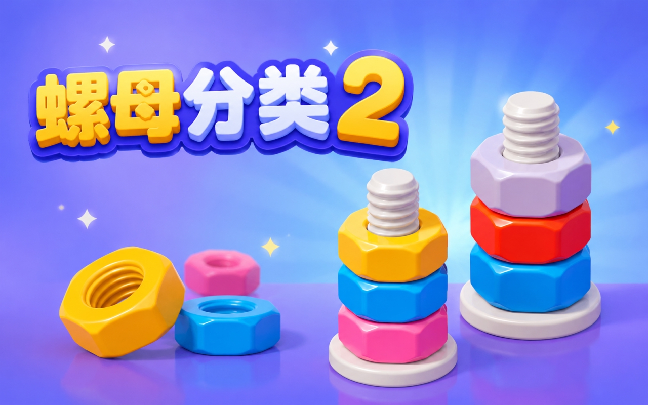 螺母分类2