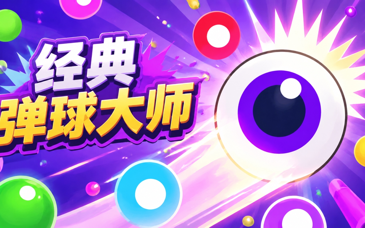 经典弹球大师