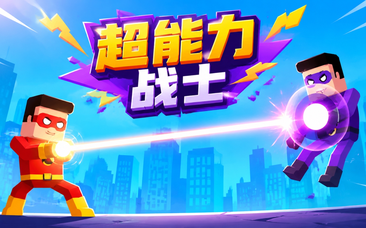 超能力战士