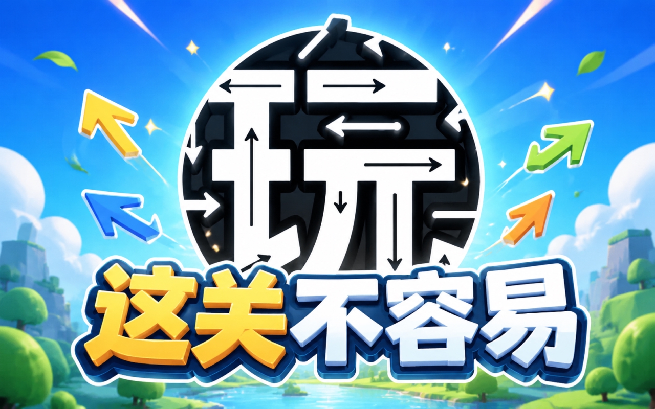 这关不容易
