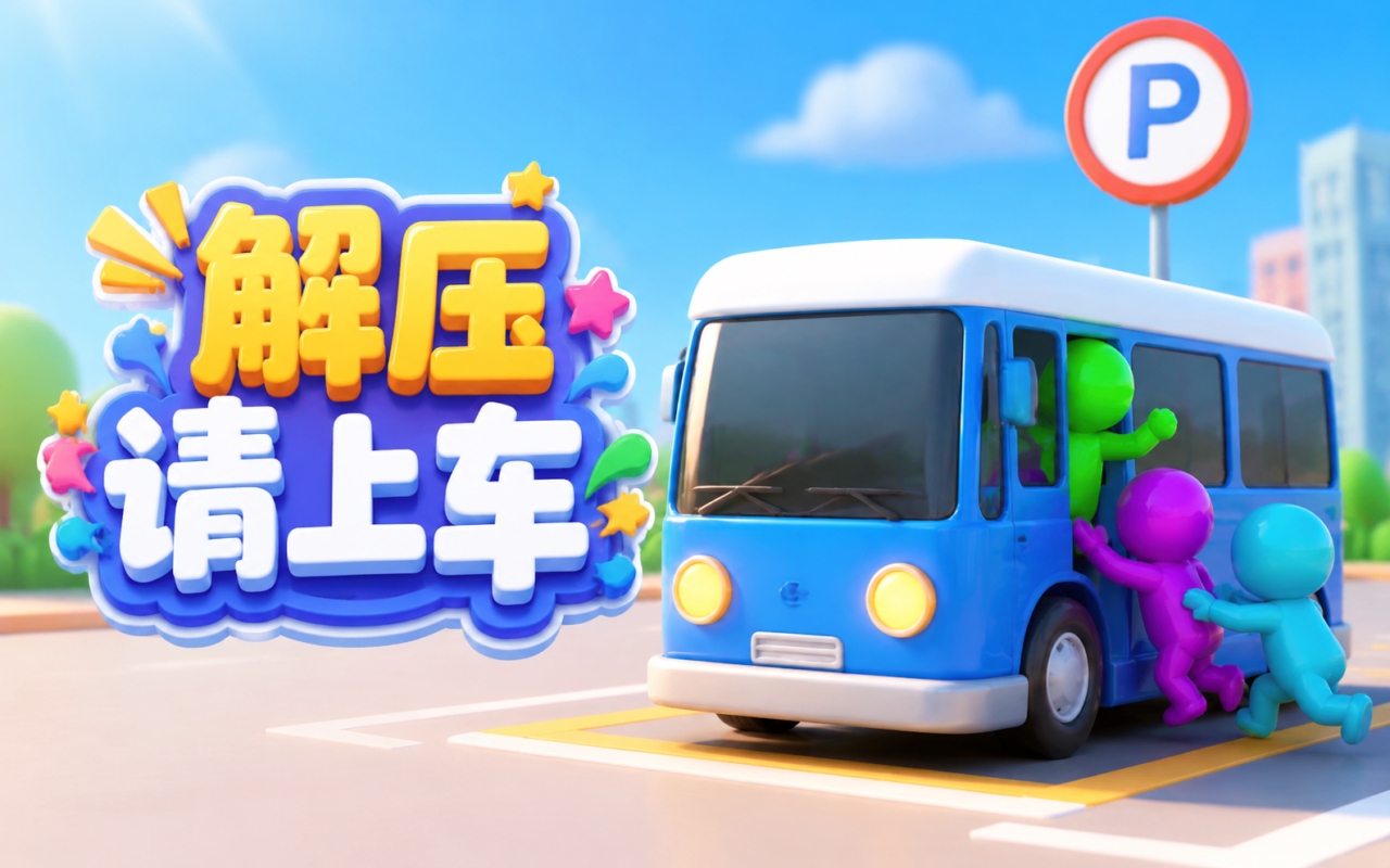 解压请上车