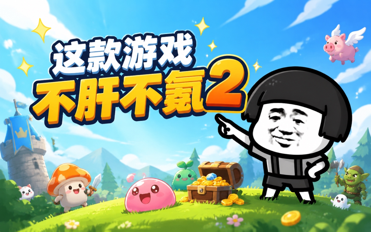 这款游戏不肝不氪2