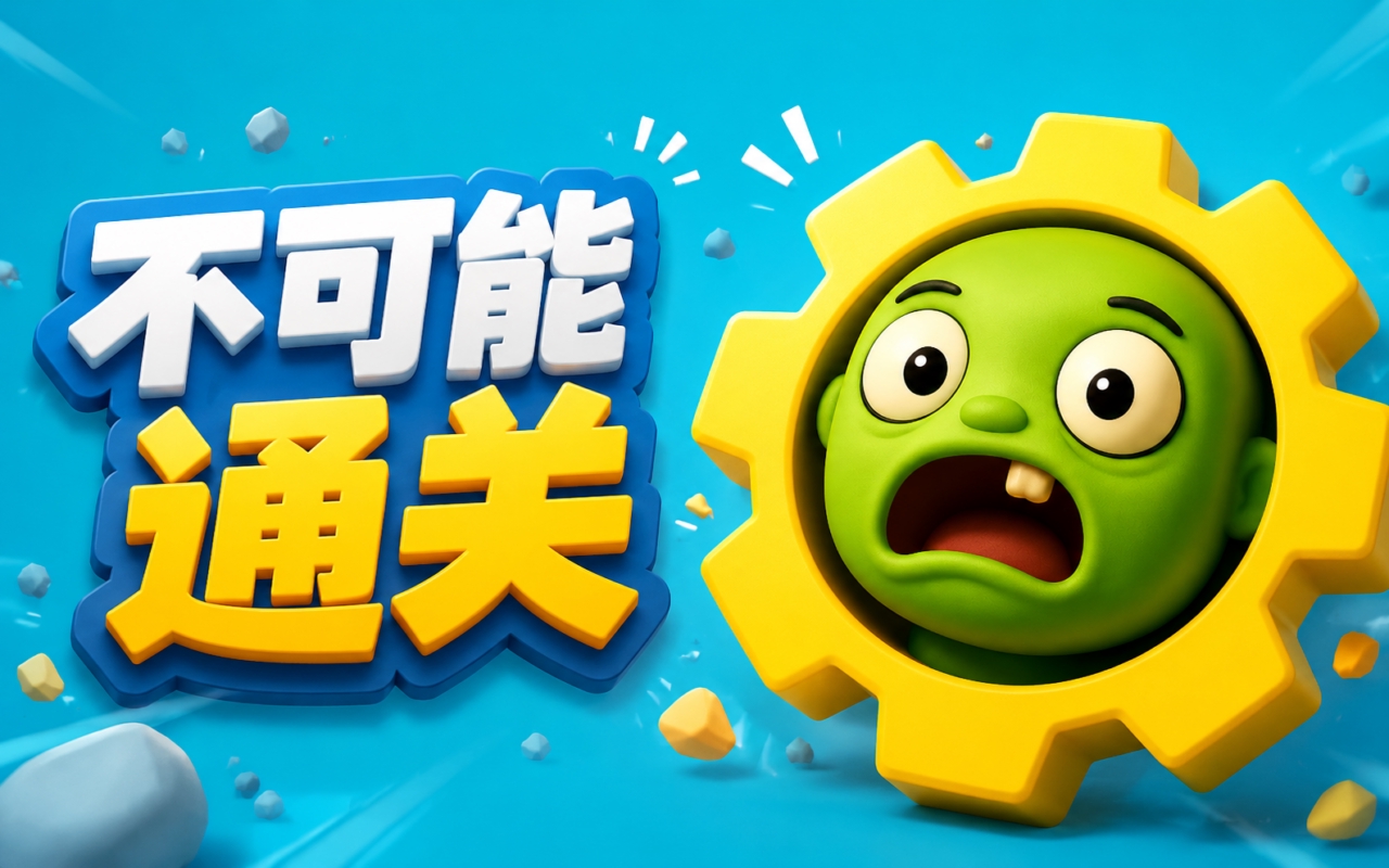不可能通关