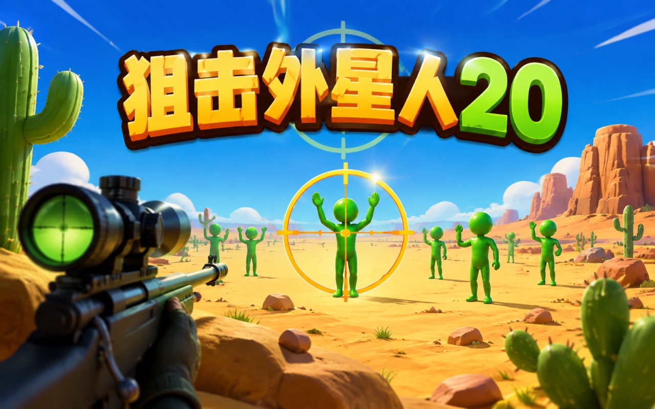 狙击外星人20