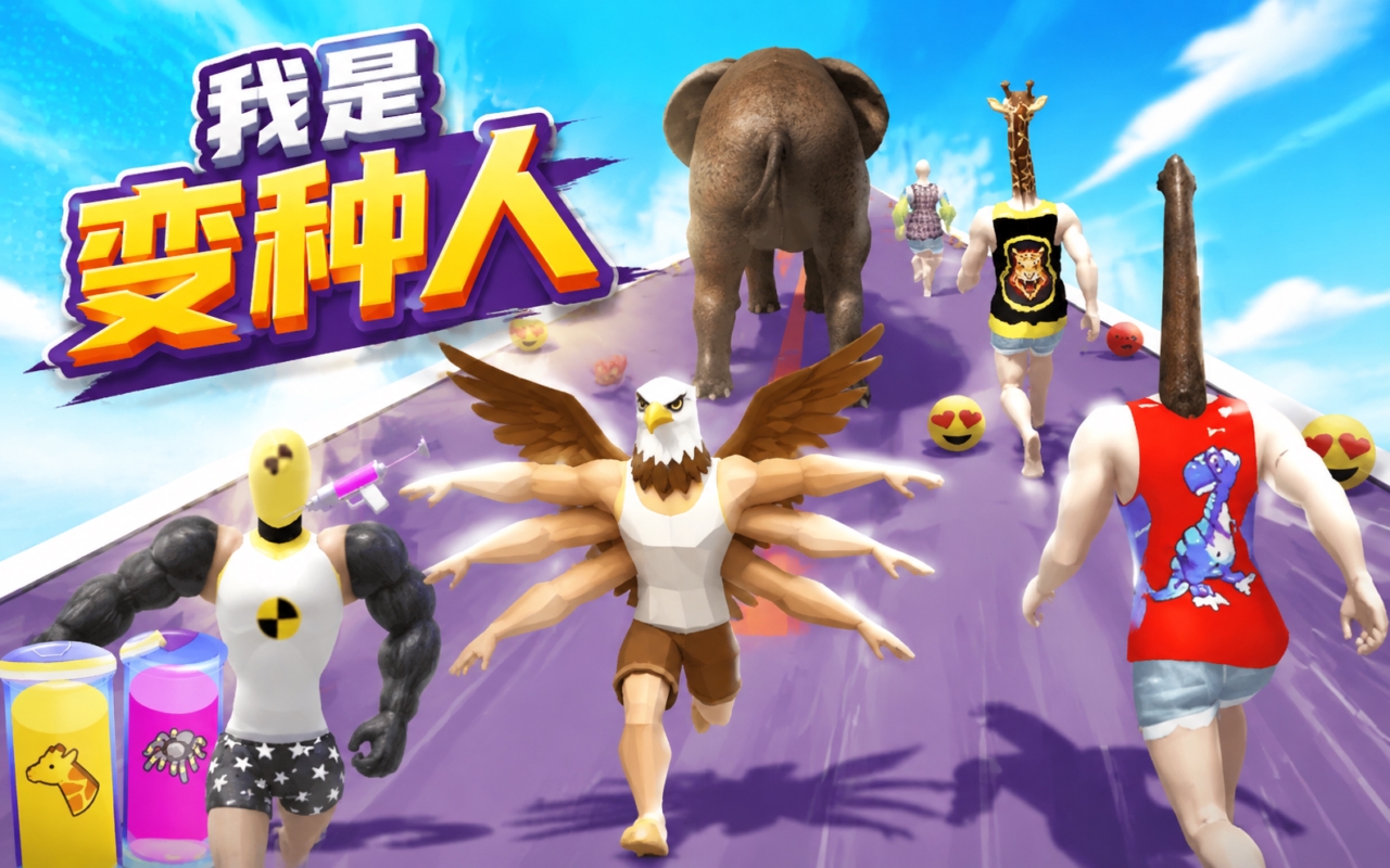我是变种人