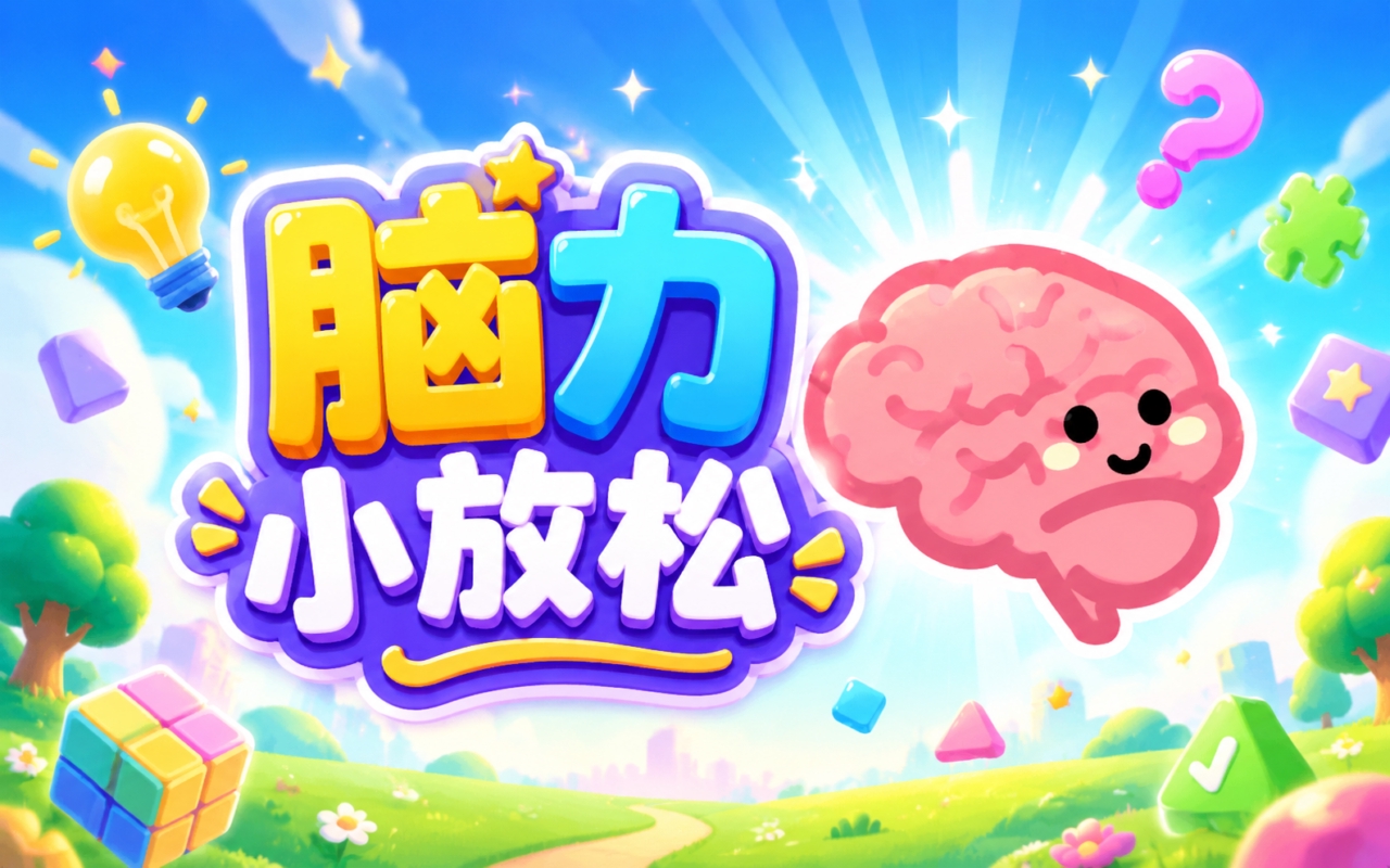 脑力小放松