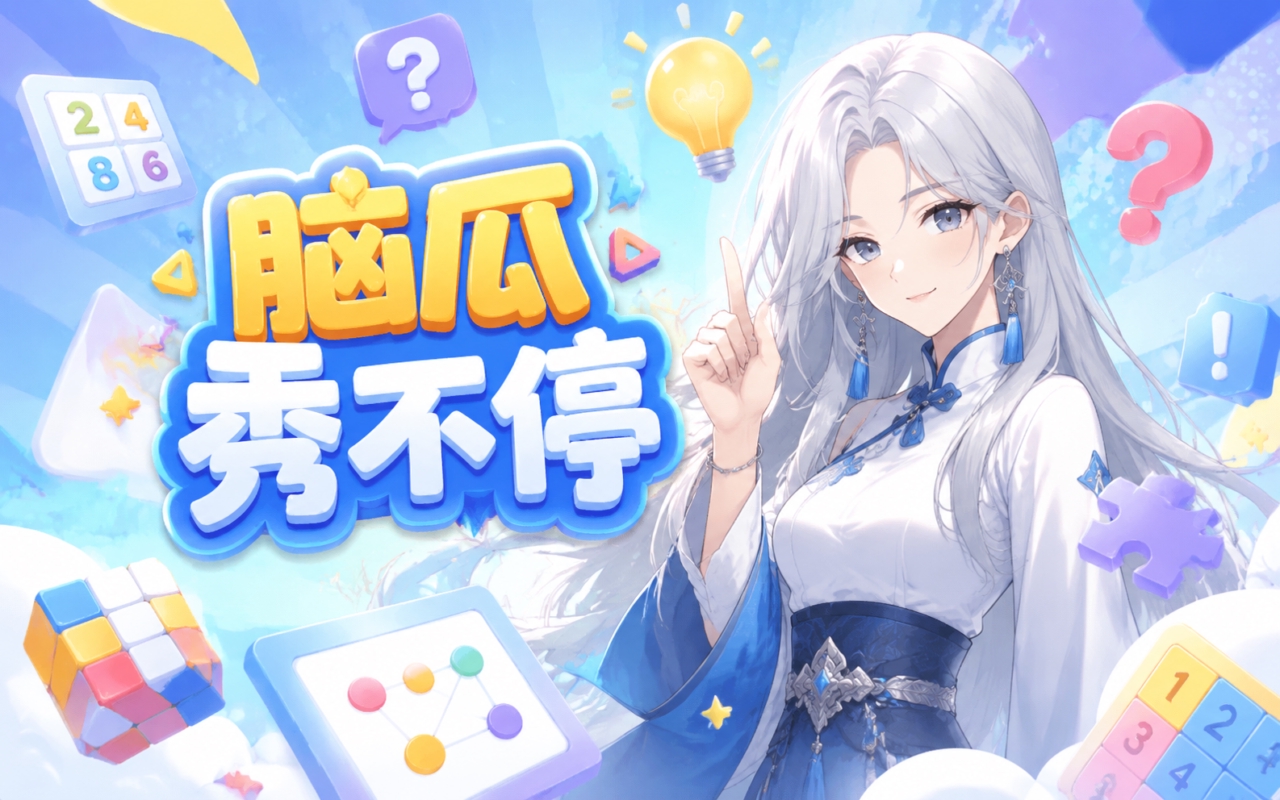 脑瓜秀不停