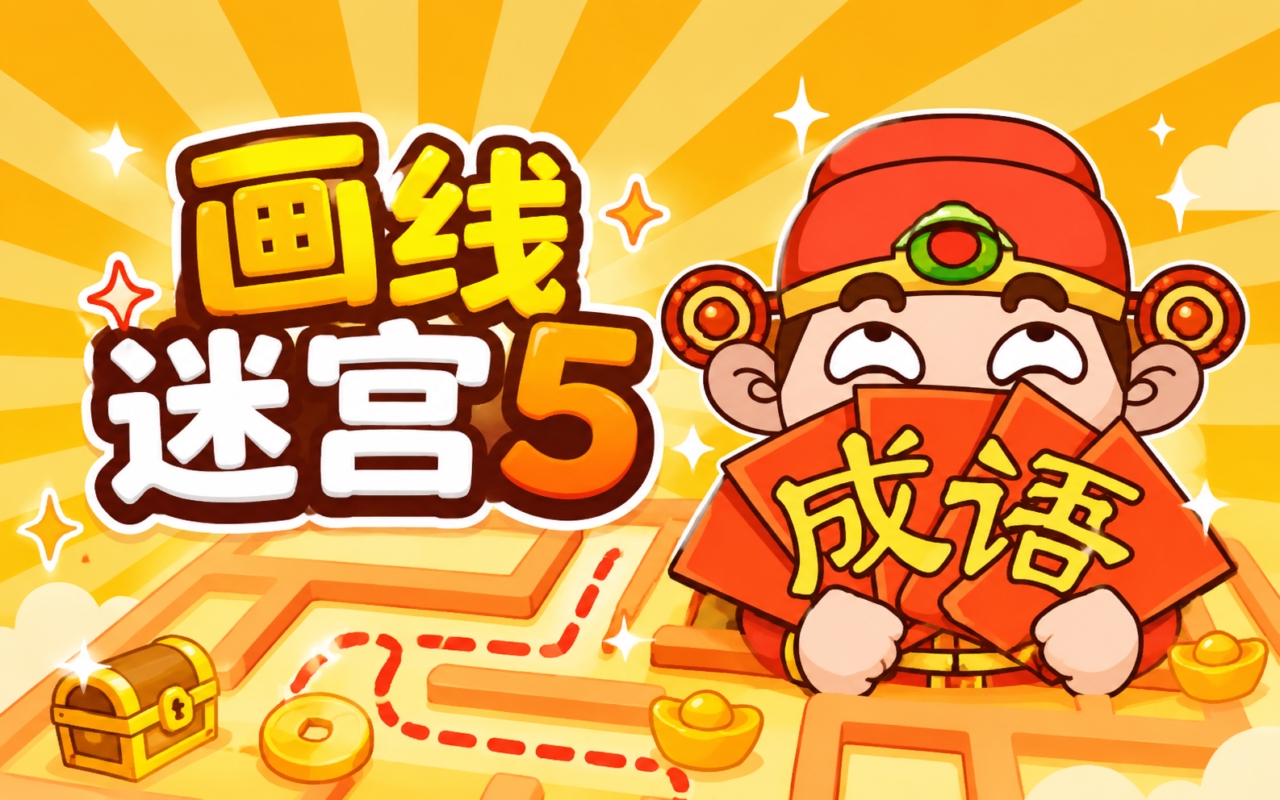 画线迷宫5
