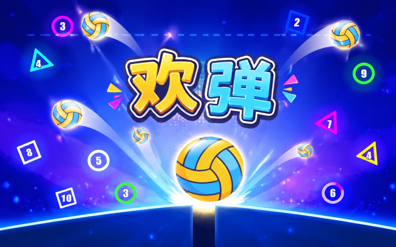 欢弹