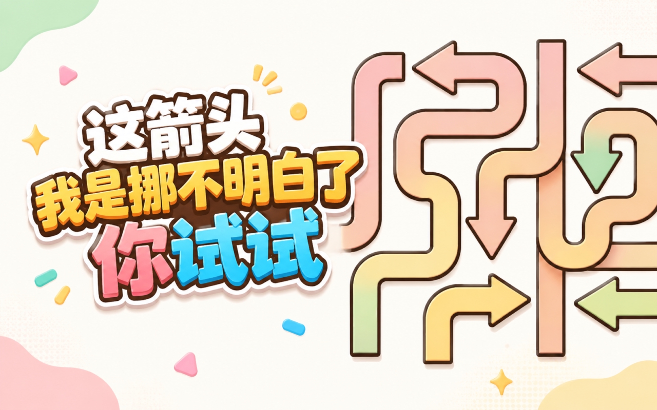 这箭头我是挪不明白了你试试