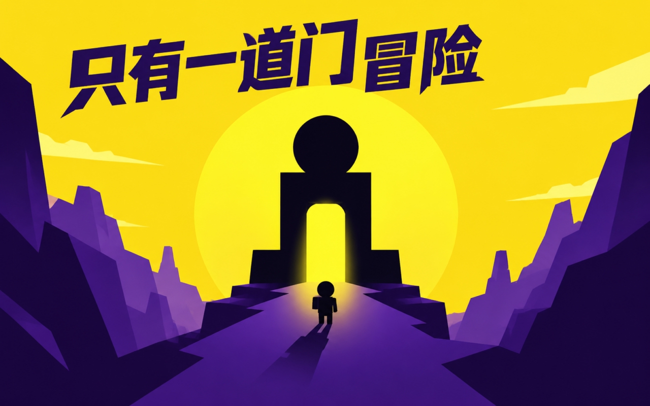 只有一道门冒险