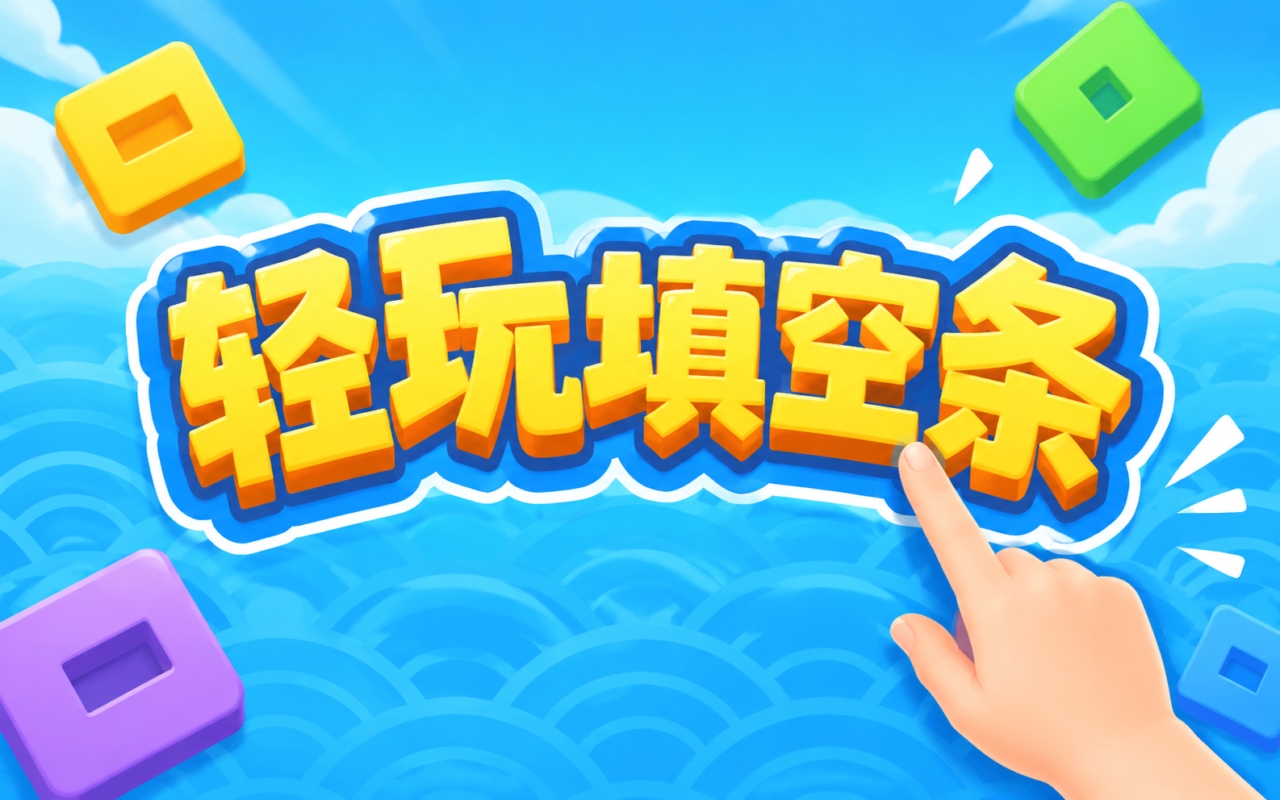 轻玩填空条
