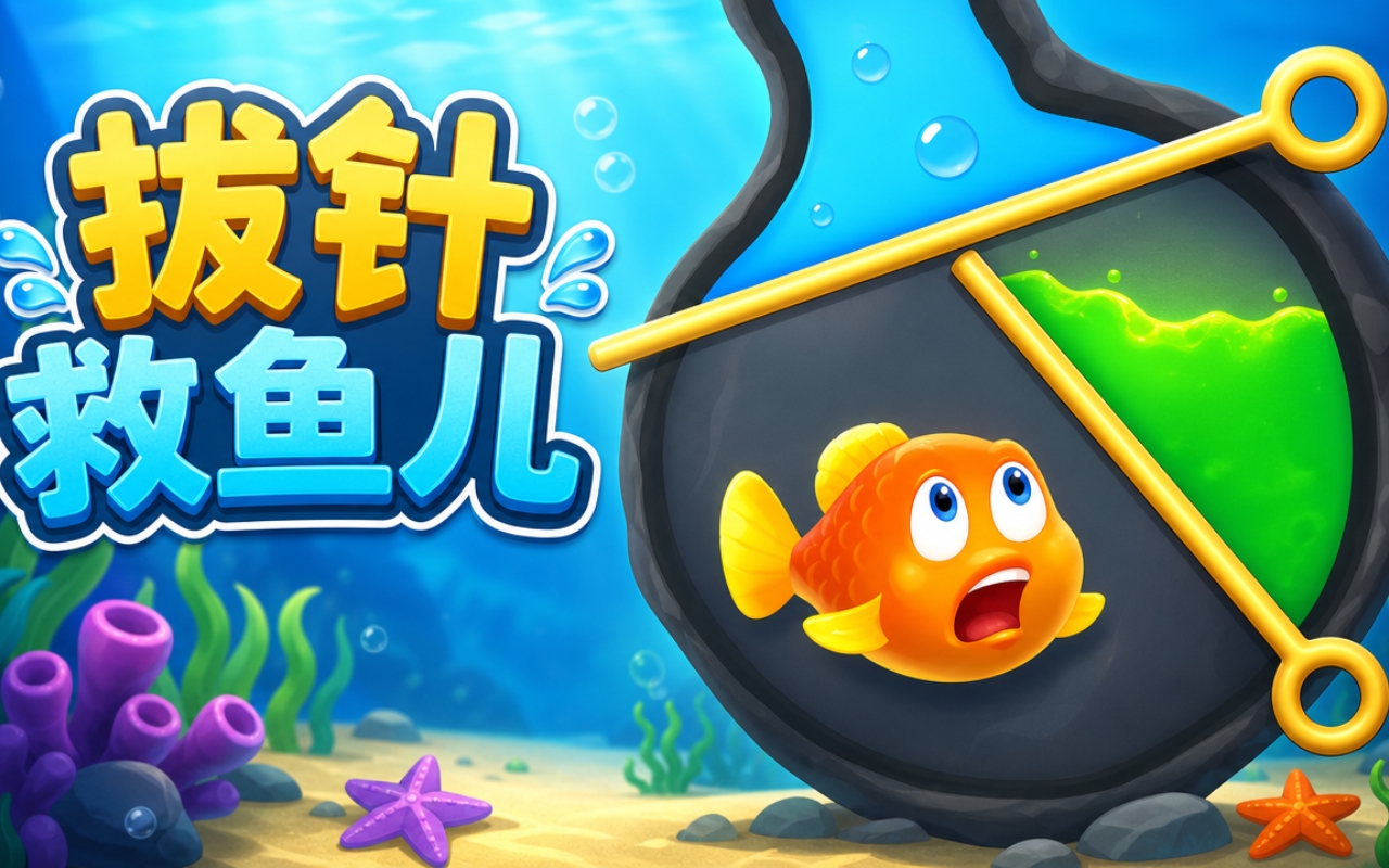 拔针救鱼儿