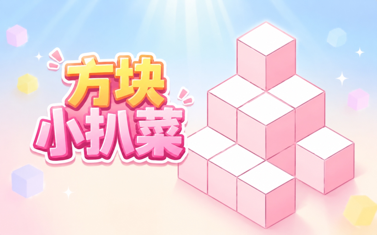 方块小扒菜