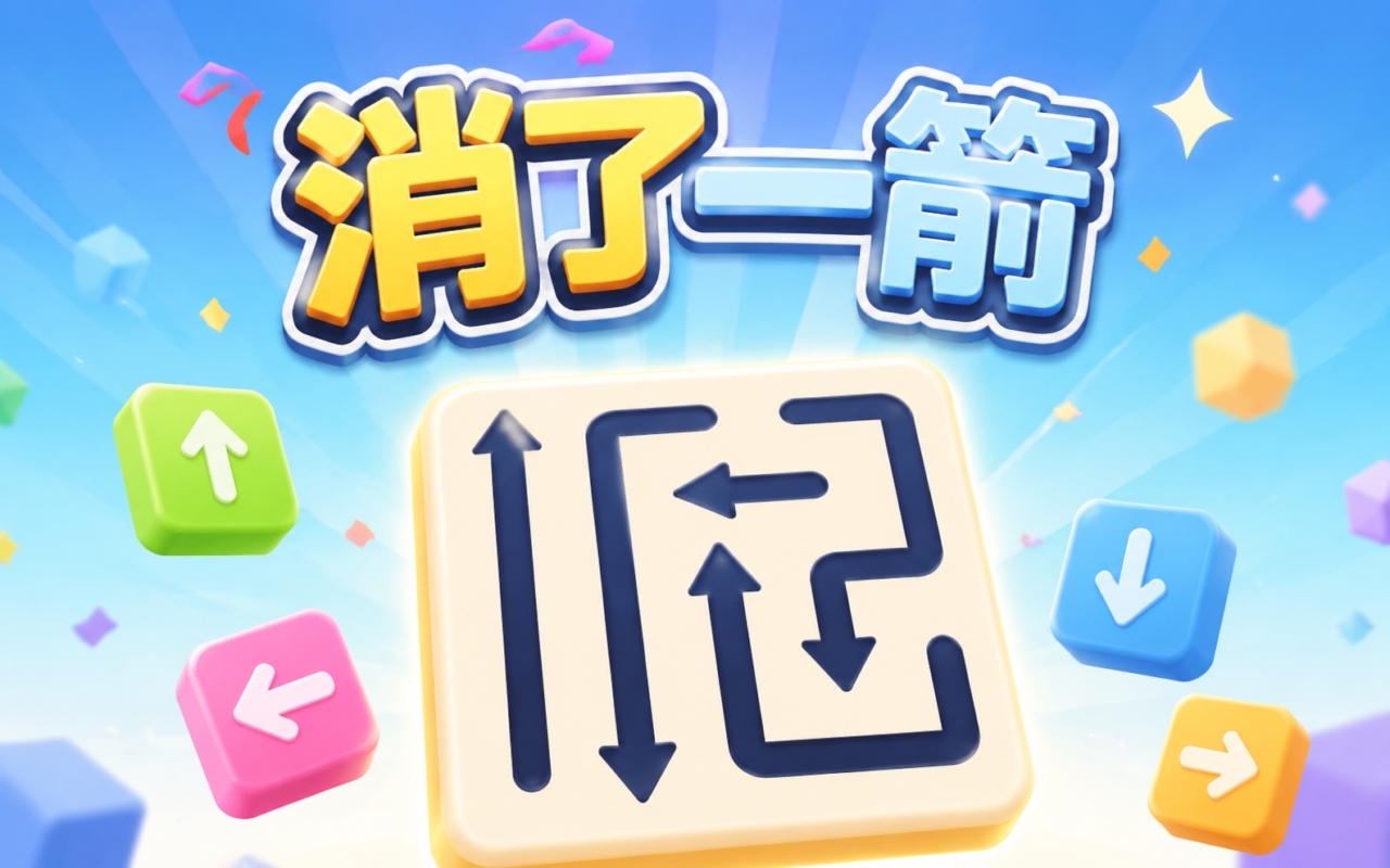 消了一箭
