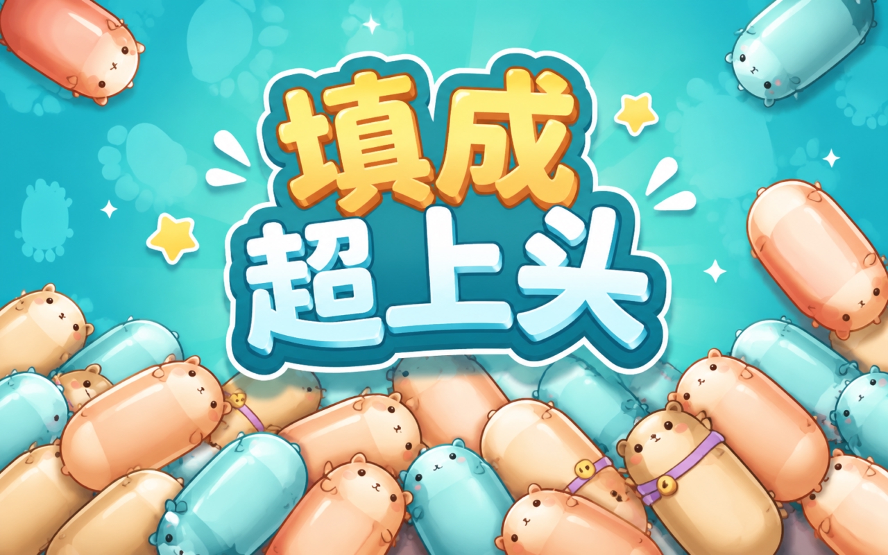 填成超上头