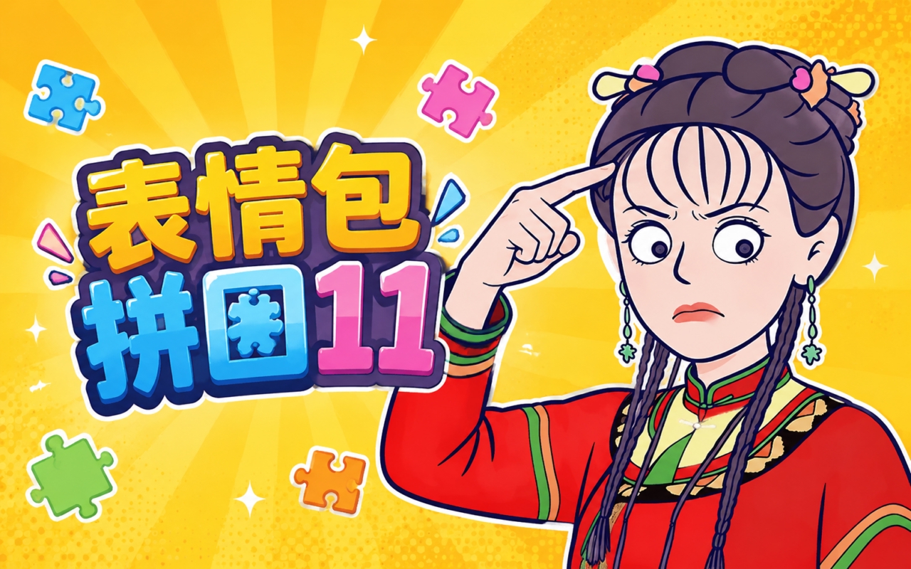 表情包拼图11