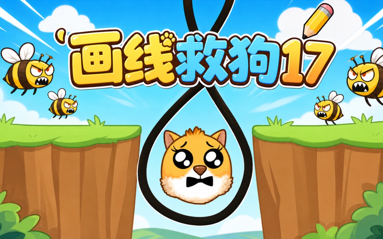 画线救狗17