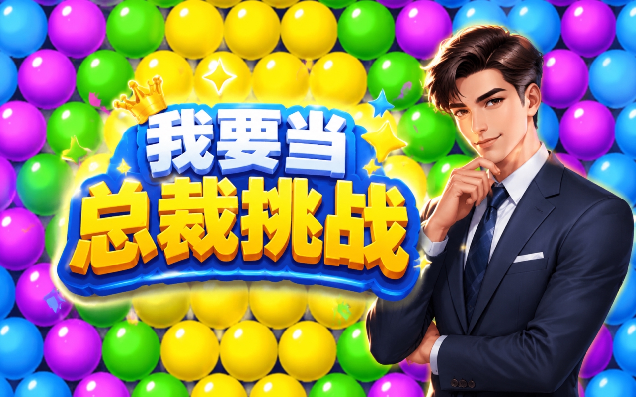 我要当总裁挑战