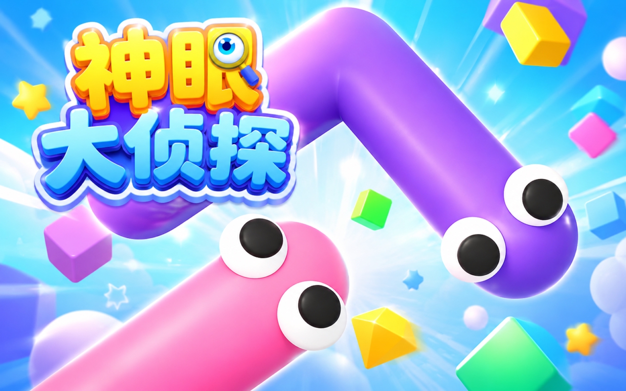 神眼大侦探