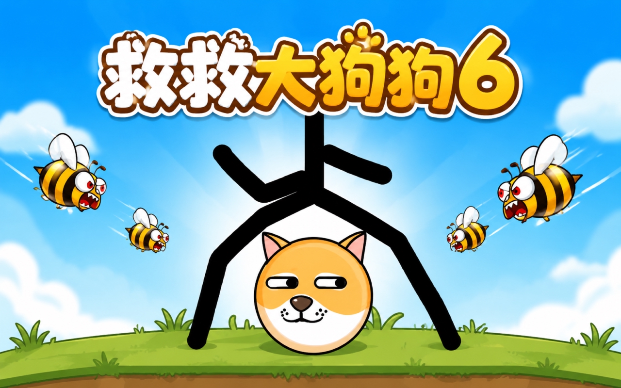 救救大狗狗6