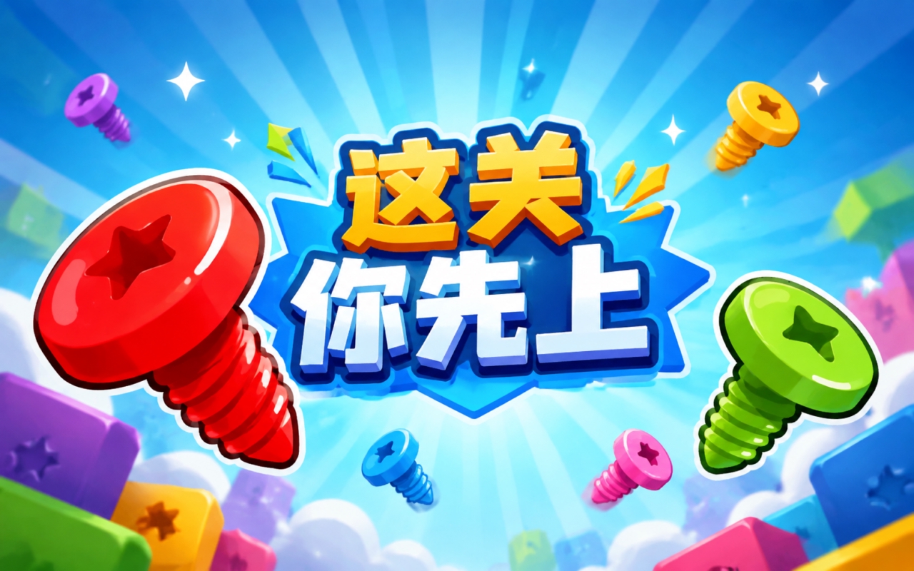 这关你先上