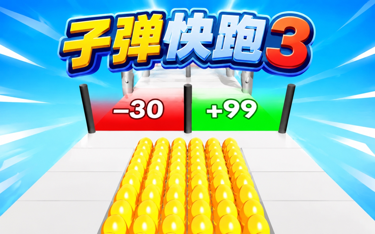 子弹快跑3