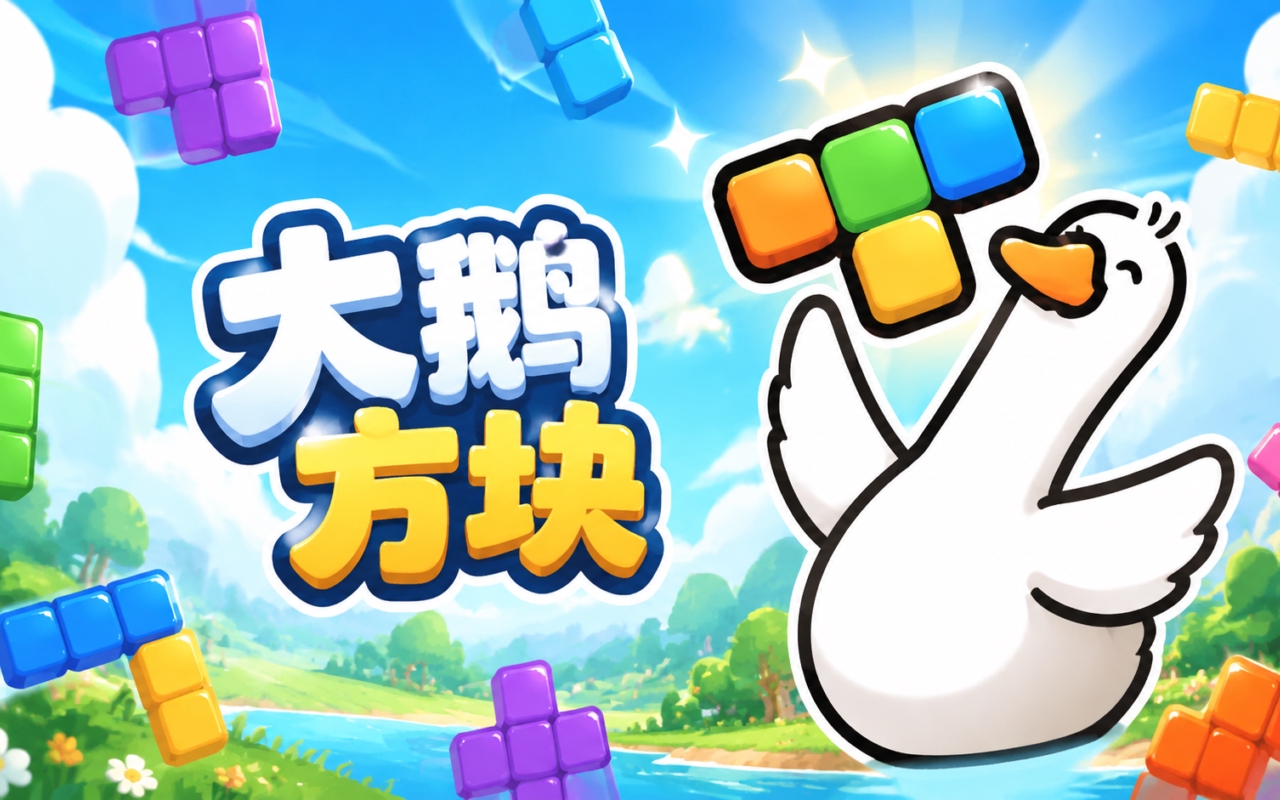 大鹅方块