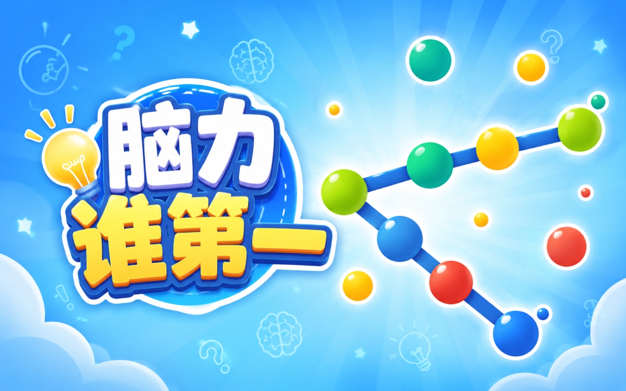 脑力谁第一