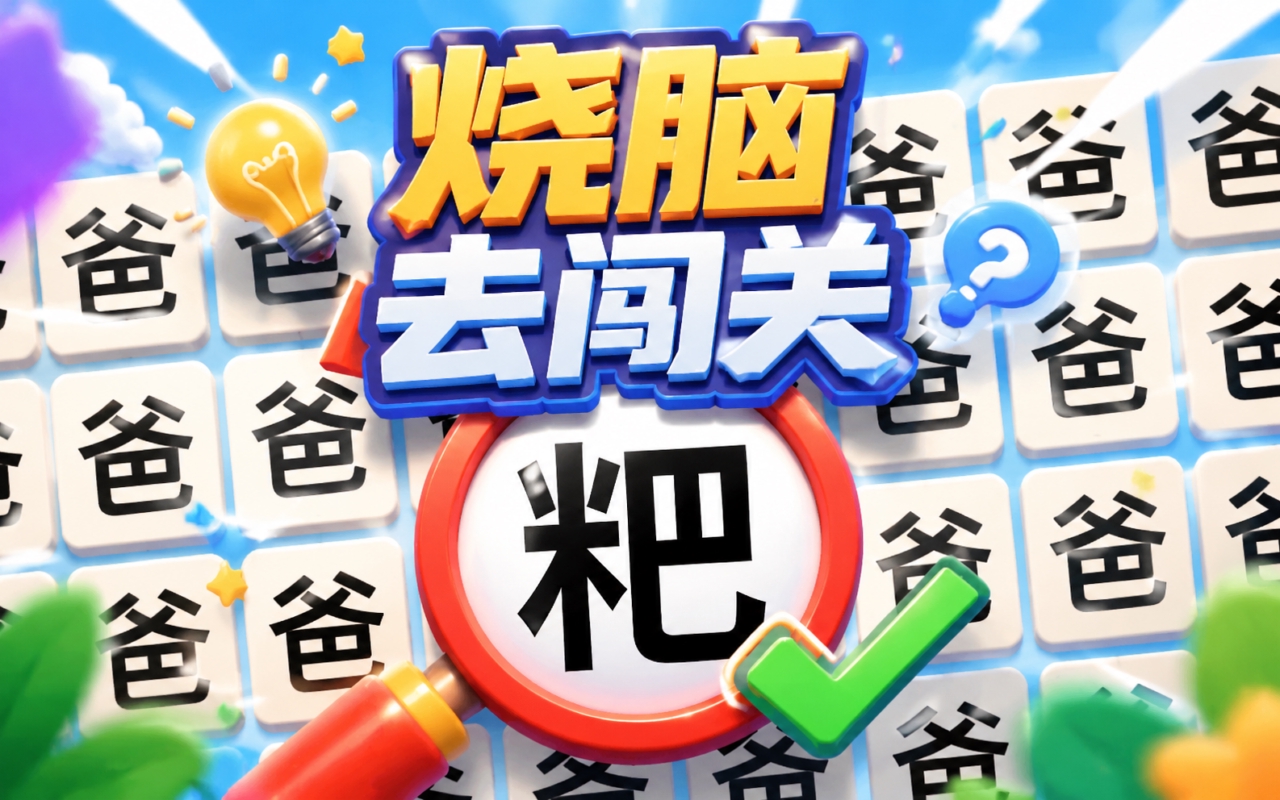 烧脑去闯关