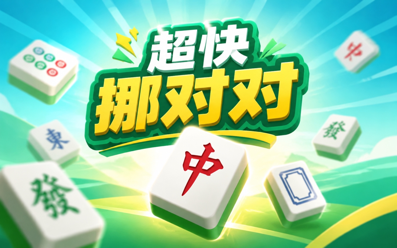 超快挪对对
