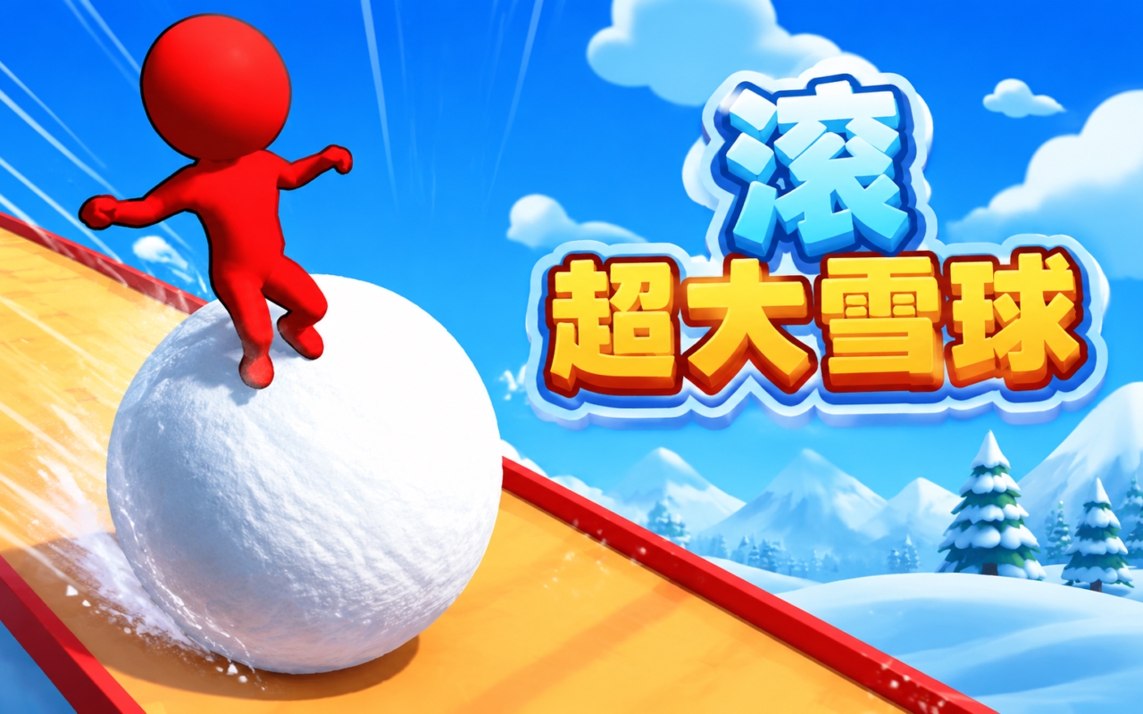 滚超大雪球