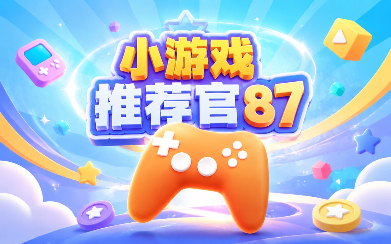 小游戏推荐官87