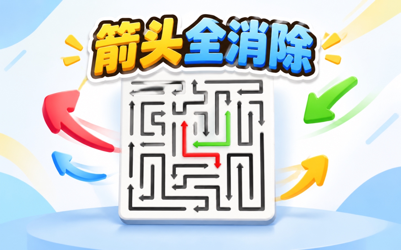 箭头全消除