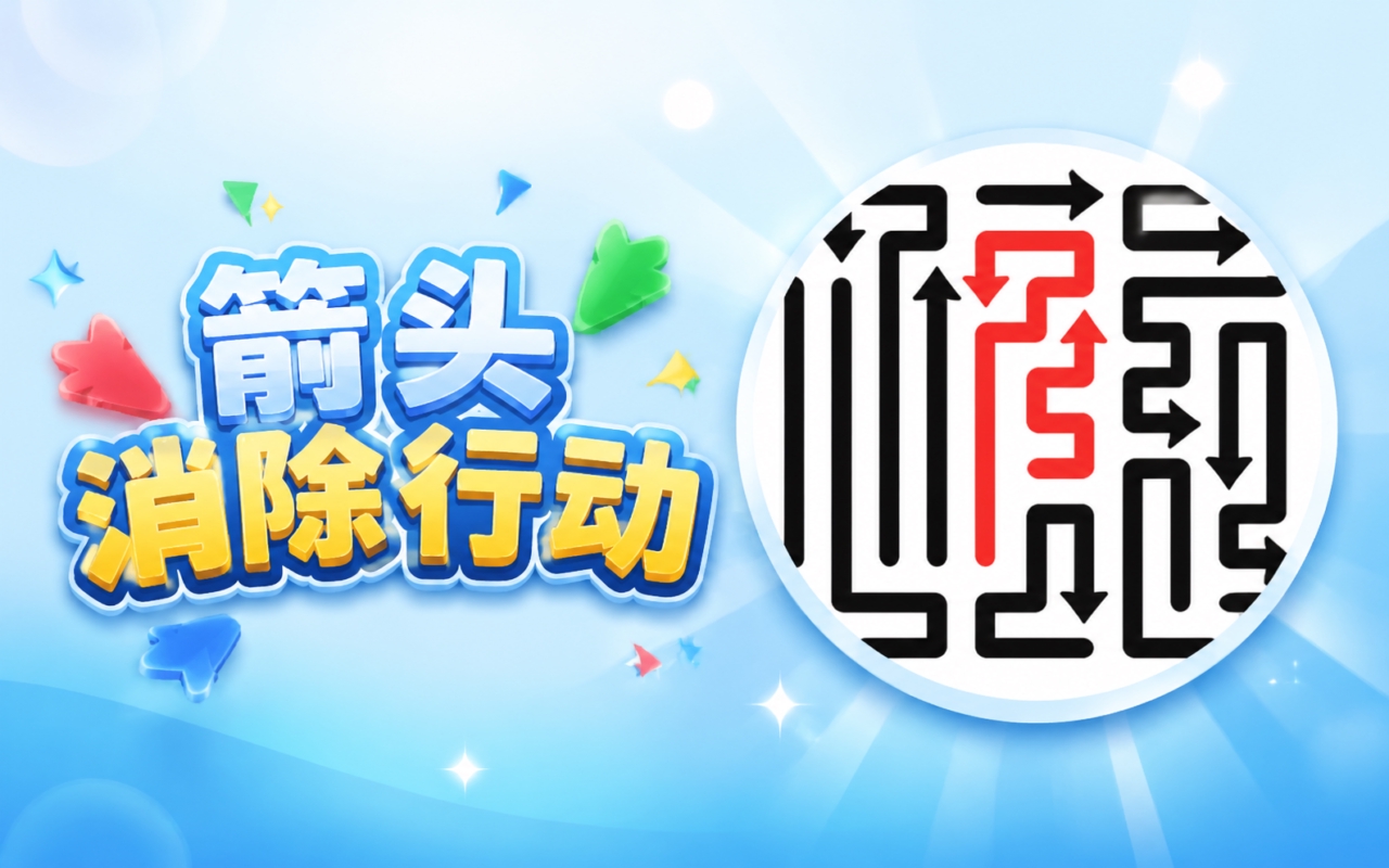 箭头消除行动