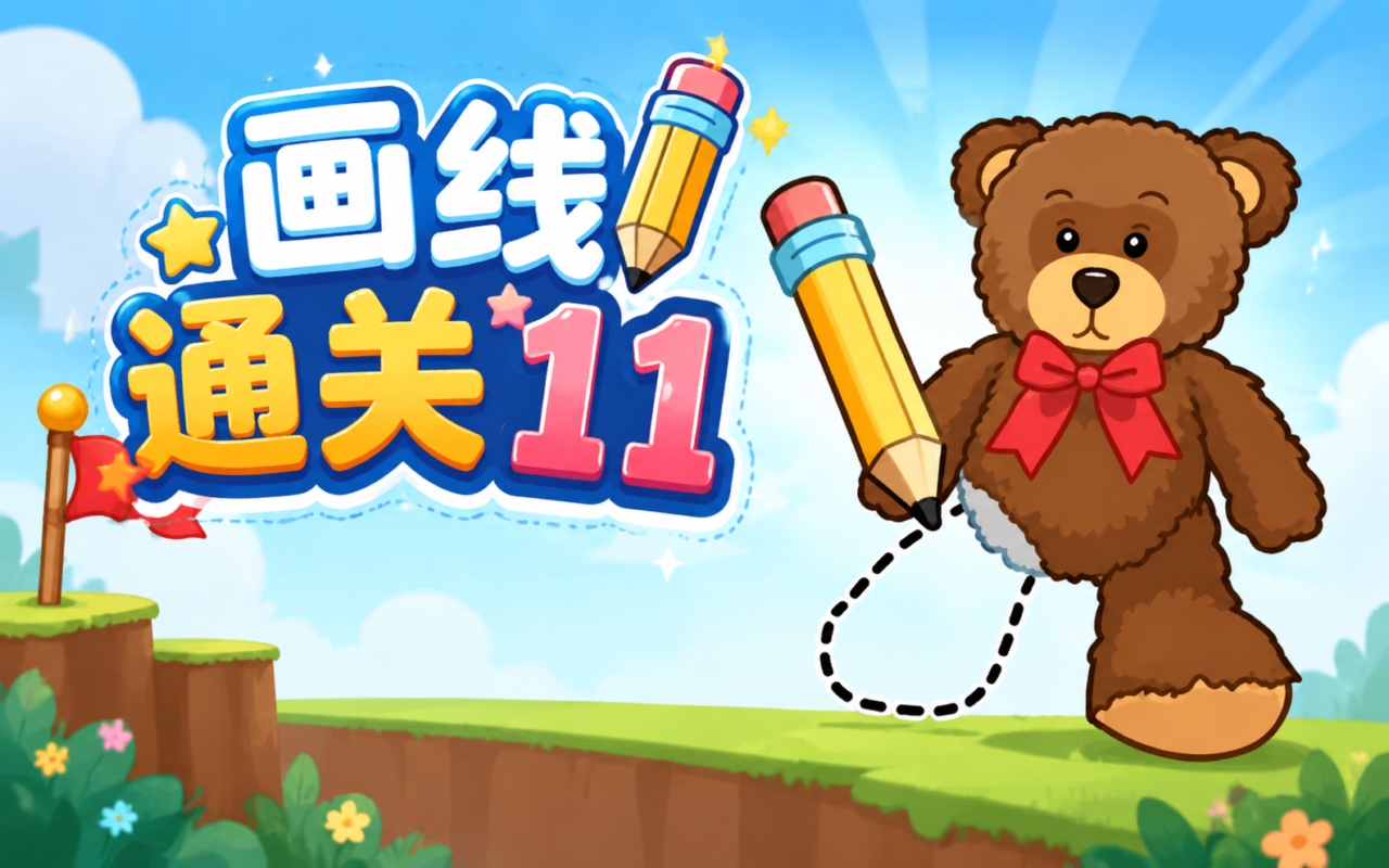 画线通关11