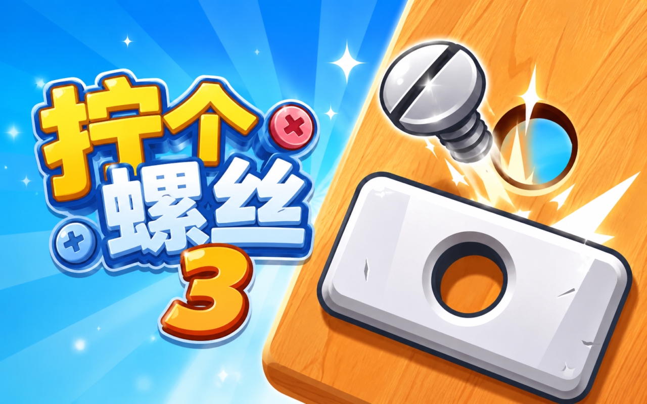 拧个螺丝3