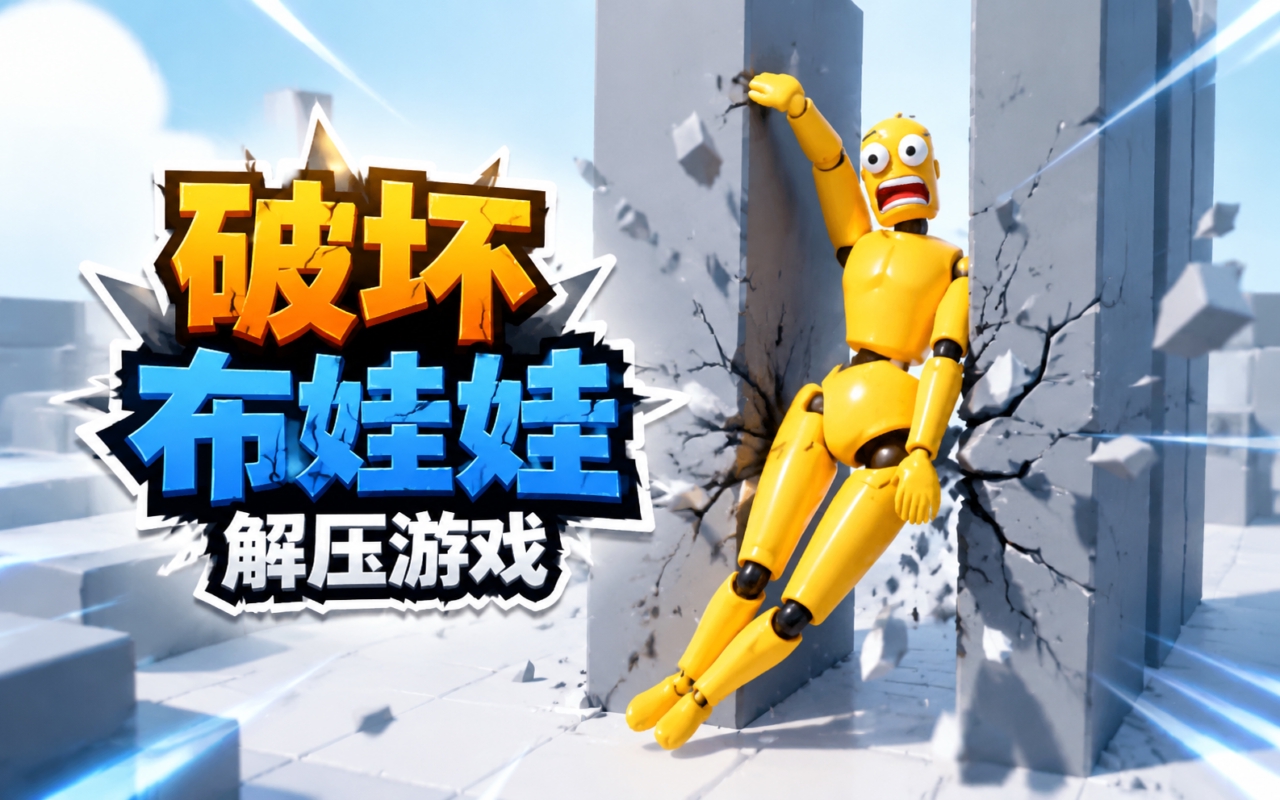 破坏布娃娃解压游戏